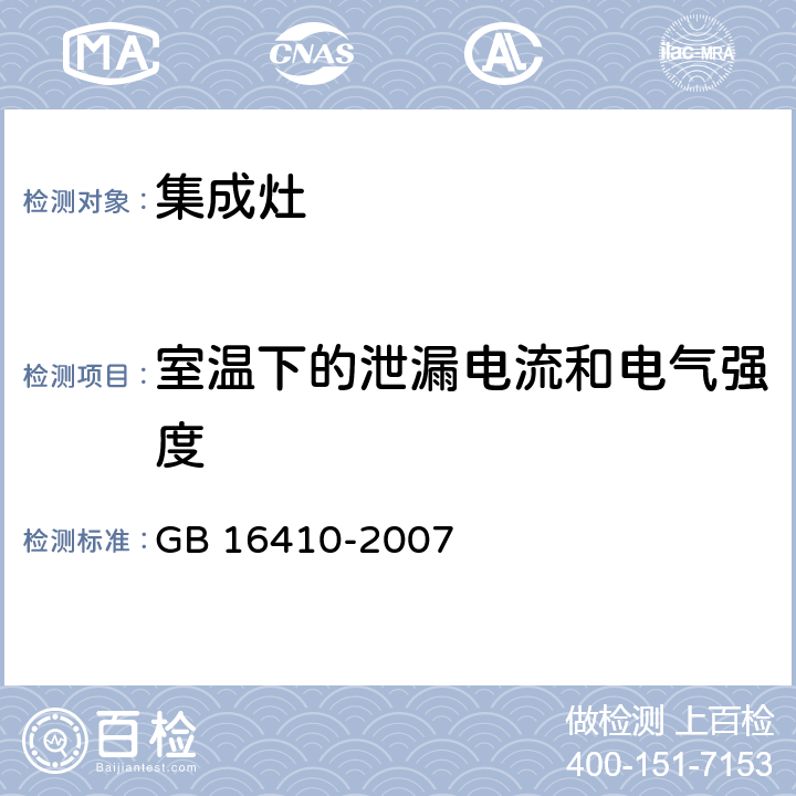 室温下的泄漏电流和电气强度 家用燃气灶具 GB 16410-2007 5.2.10.1、6.15.1