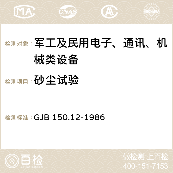 砂尘试验 军用设备环境试验方法 砂尘试验 GJB 150.12-1986 4.1,4.2