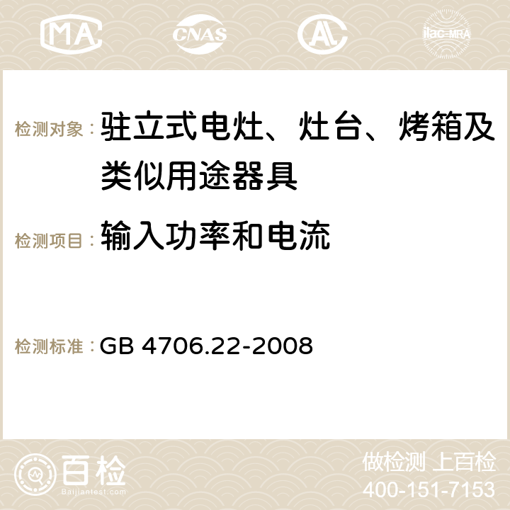 输入功率和电流 驻立式电灶、灶台、烤箱及类似用途器具的特殊要求 GB 4706.22-2008 10