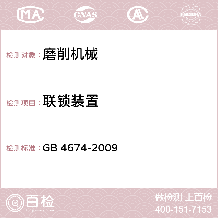 联锁装置 磨削机械安全规程 GB 4674-2009 3.9