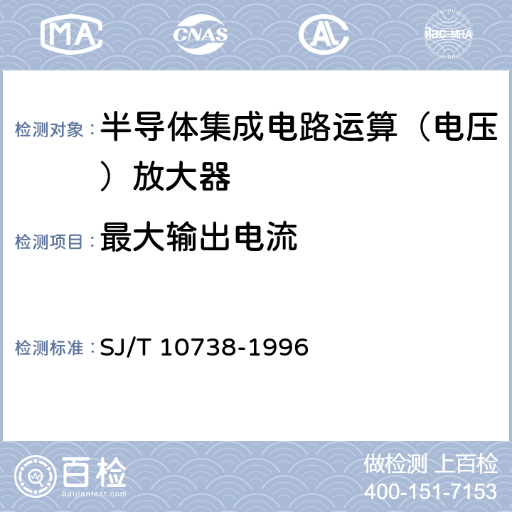 最大输出电流 《半导体集成电路运算（电压）放大器测试方法的基本原理》 SJ/T 10738-1996 第2.17条