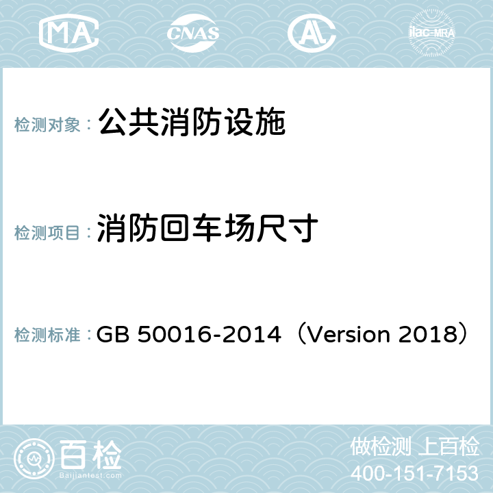 消防回车场尺寸 GB 50016-2014 建筑设计防火规范(附条文说明)(附2018年局部修订)