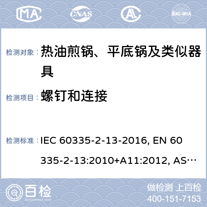 螺钉和连接 家用和类似用途电器 安全 第2-13部分:热油煎锅、平底锅及类似器具的特殊要求 IEC 60335-2-13-2016, 
EN 60335-2-13:2010+A11:2012, AS/NZS 60335.2.13:2017 28