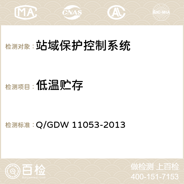 低温贮存 11053-2013 站域保护控制系统检验规范 Q/GDW  7.4.2