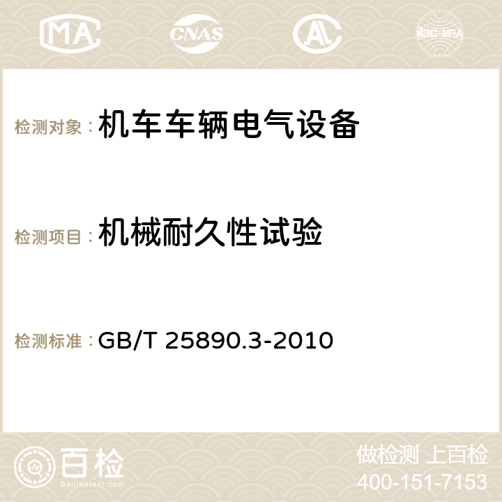 机械耐久性试验 轨道交通 地面装置 直流开关设备 第3部分：户内直流隔离开关、负荷开关和接地开关 GB/T 25890.3-2010 8.3.6