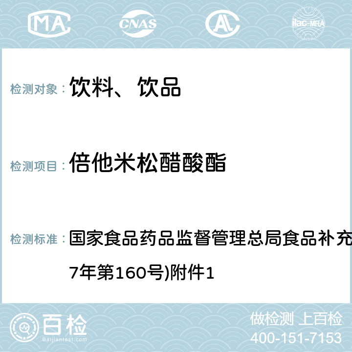 倍他米松醋酸酯 《饮料、茶叶及相关制品中对乙酰氨基酚等59种化合物的测定》(BJS 201713) 国家食品药品监督管理总局食品补充检验方法的公告(2017年第160号)附件1