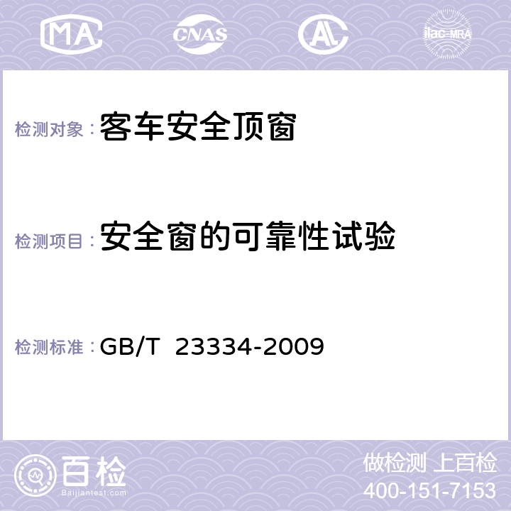 安全窗的可靠性试验 开启式客车安全顶窗 GB/T 23334-2009 5.15