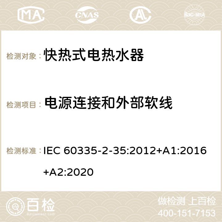电源连接和外部软线 家用和类似用途电器的安全 快热式热水器的特殊要求 IEC 60335-2-35:2012+A1:2016+A2:2020 25