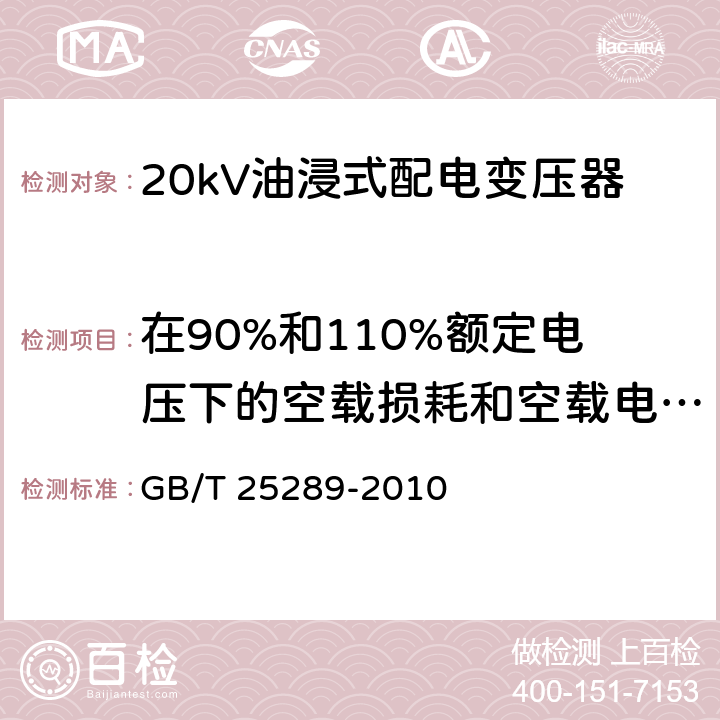 在90%和110%额定电压下的空载损耗和空载电流测量 GB/T 25289-2010 20kV油浸式配电变压器技术参数和要求