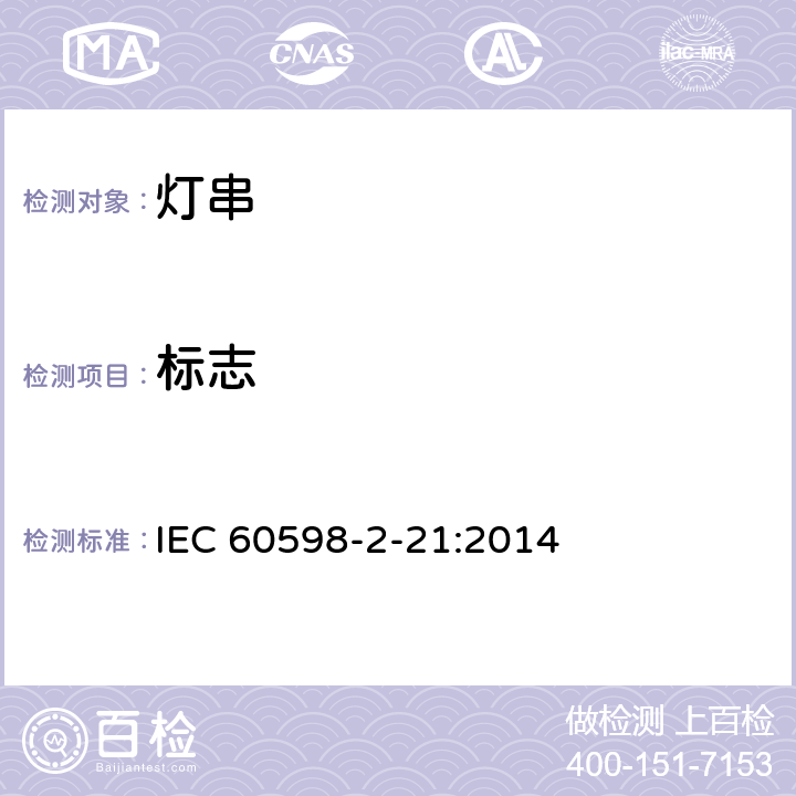 标志 灯具 第2-21部分：特殊要求 灯串 IEC 60598-2-21:2014 21.6