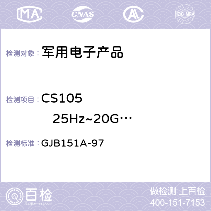 CS105          25Hz~20GHz 天线端子交调传导敏感度 《军用设备和分系统电磁发射和敏感度要求》 GJB151A-97 5.3.8