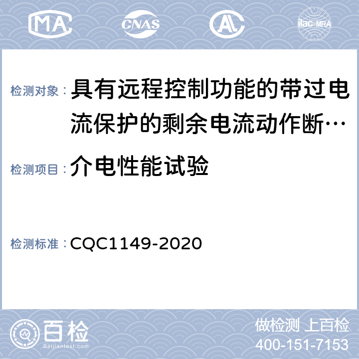 介电性能试验 具有远程控制功能的带过电流保护的剩余电流动作断路器认证技术规范 CQC1149-2020 /9.7