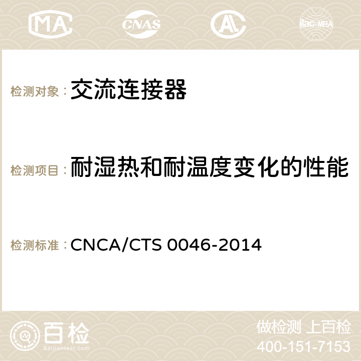 耐湿热和耐温度变化的性能 CNCA/CTS 0046-20 《光伏系统用交流连接器技术条件》 14 条款7.1.2.1