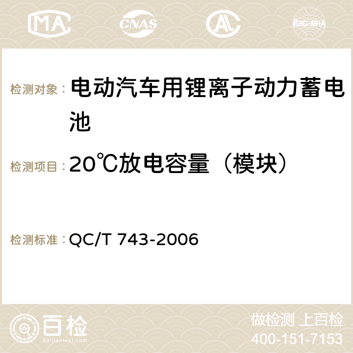 20℃放电容量（模块） 电动汽车用锂离子动力蓄电池 QC/T 743-2006 6.3.5