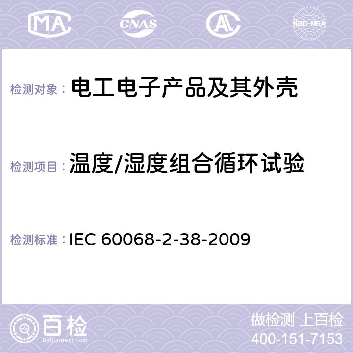 温度/湿度组合循环试验 环境试验 第2部分：试验方法 试验Z/AD：温度/湿度组合循环试验 IEC 60068-2-38-2009