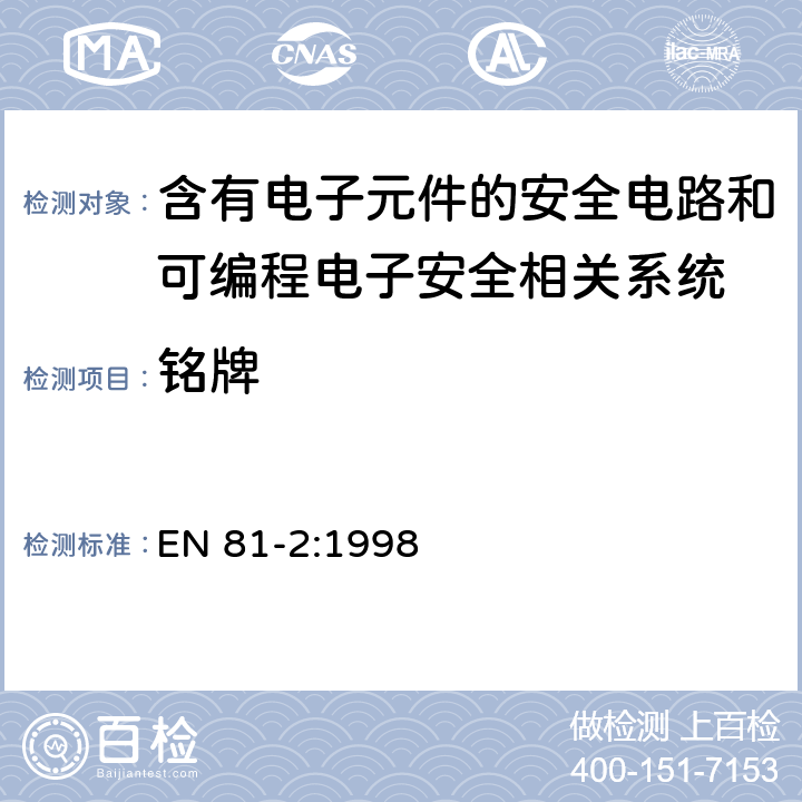 铭牌 EN 81-2:1998 电梯制造与安装安全规范 第2部分：液压电梯 