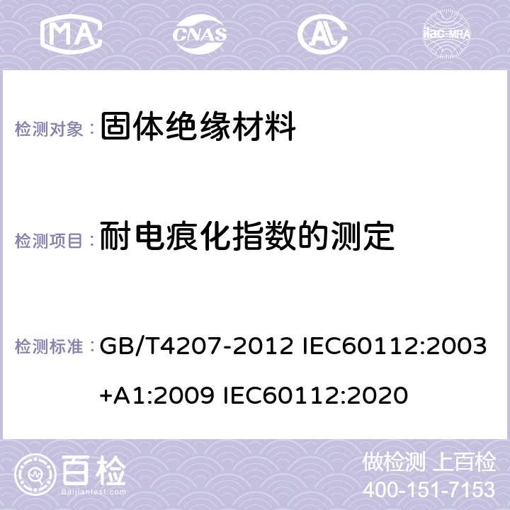 耐电痕化指数的测定 固体绝缘材料在潮湿条件下相比电痕化指数和耐电痕化指数的测定方法 GB/T4207-2012 IEC60112:2003+A1:2009 IEC60112:2020