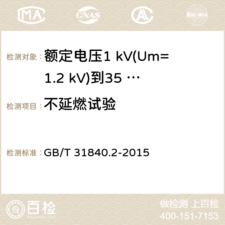 不延燃试验 GB/T 31840.2-2015 额定电压1kV(Um=1.2kV)到35kV(Um=40.5 kV)铝合金芯挤包绝缘电力电缆 第2部分:额定电压6kV(Um=7.2kV)到30kV(Um=36kV)电缆