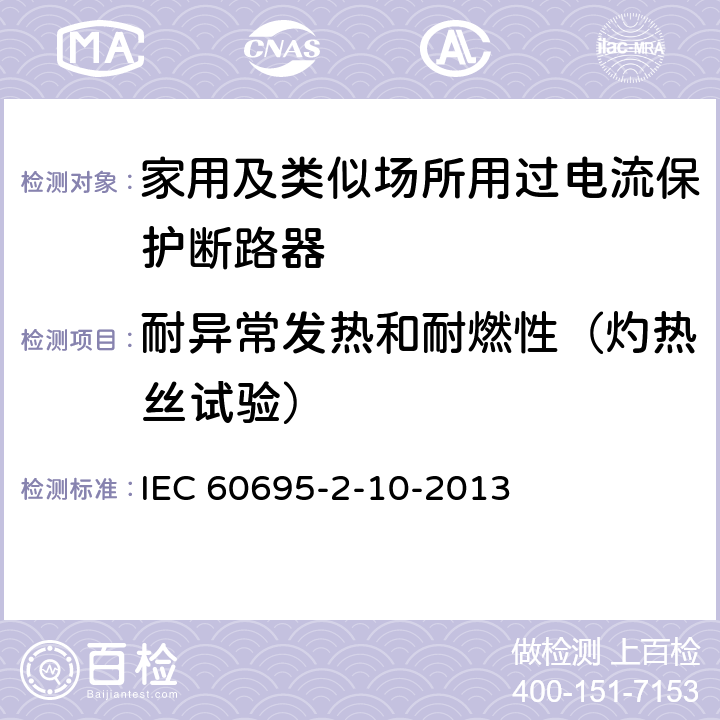 耐异常发热和耐燃性（灼热丝试验） 着火危险试验 第2-10部分:基于灼热/发热丝的试验方法 灼热丝设备及通用试验程序 IEC 60695-2-10-2013