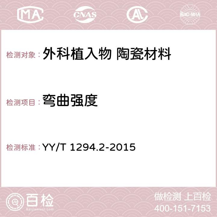 弯曲强度 外科植入物 陶瓷材料 第2部分:氧化锆增韧高纯氧化铝基复合材料 YY/T 1294.2-2015