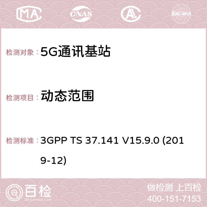 动态范围 3GPP TS 37.141 3GPP;技术规范组无线电接入网;NR,E-UTRA,UTRA和GSM/EDGE;多标准无线电（MSR）基站(BS)一致性测试(版本15)  V15.9.0 (2019-12) 章节7.3