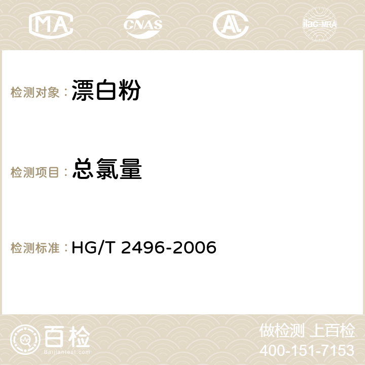总氯量 漂白粉HG/T 2496-2006