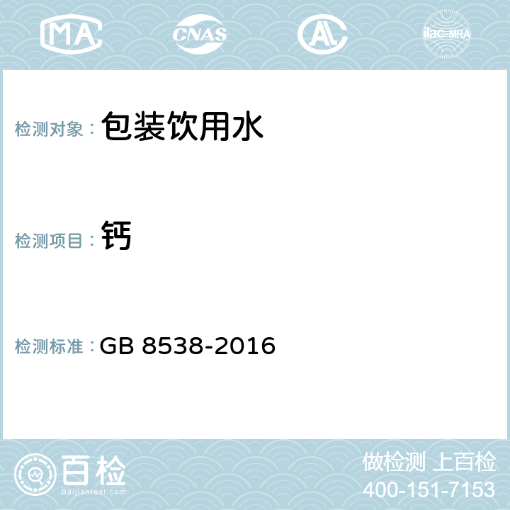 钙 食品安全国家标准 饮用天然矿泉水检验方法 GB 8538-2016