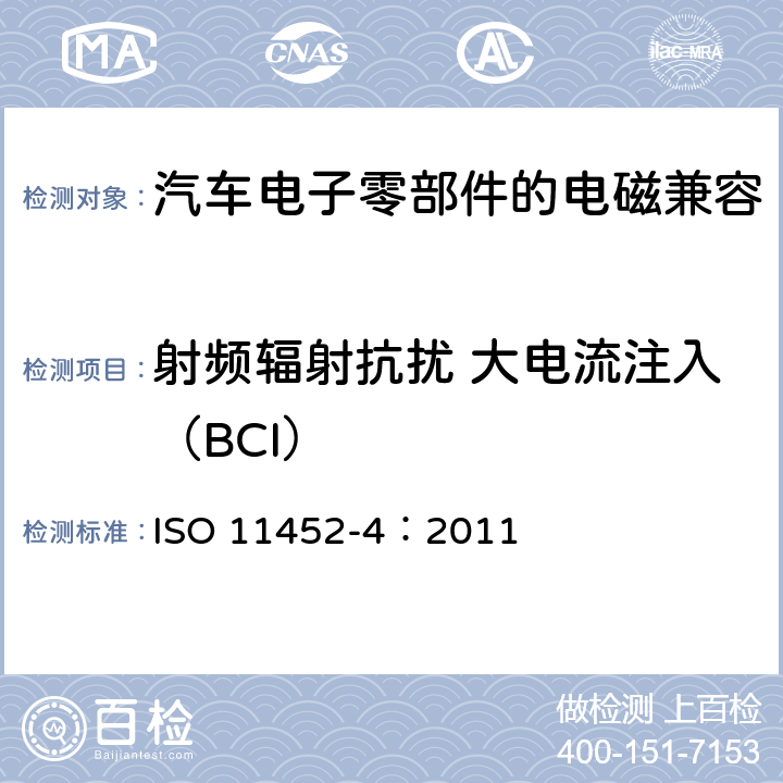 射频辐射抗扰 大电流注入（BCI） 道路车辆 来自窄带辐射电磁能的电气骚扰的组件试验方法 第4部分：线束激励测试法 ISO 11452-4：2011