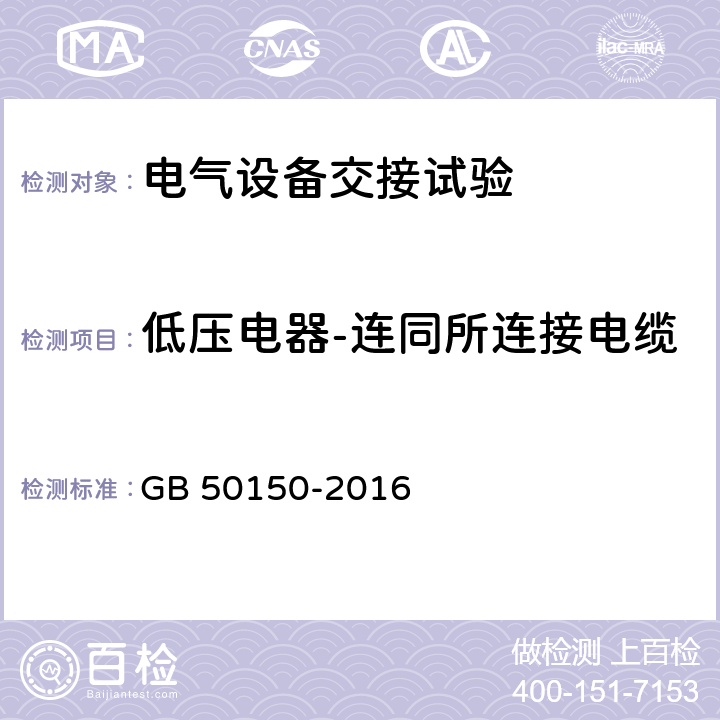 低压电器-连同所连接电缆及二次回路的交流耐压试验 电气装置安装工程电气设备交接试验 GB 50150-2016 26.0.8