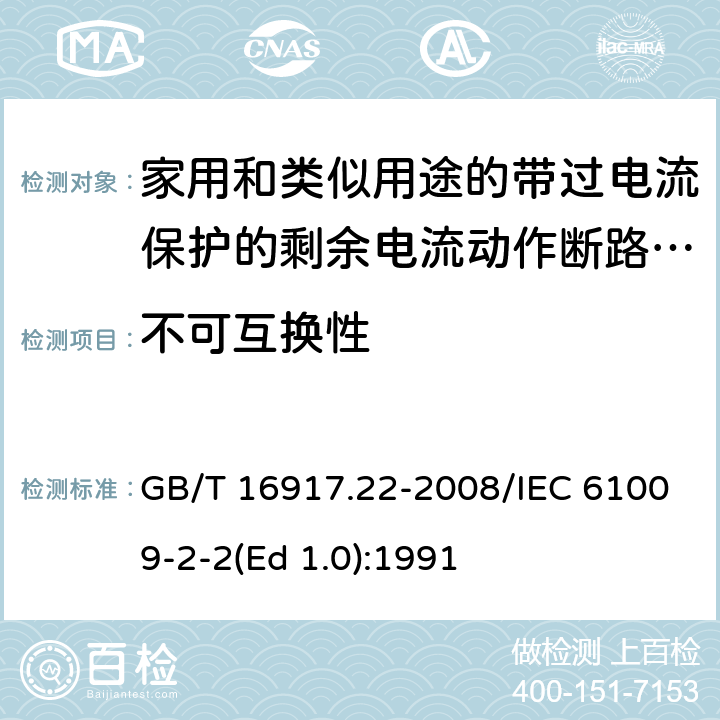 不可互换性 GB/T 16917.22-2008 【强改推】家用和类似用途的带过电流保护的剩余电流动作断路器(RCBO) 第22部分:一般规则对动作功能与电源电压有关的RCBO的适用性