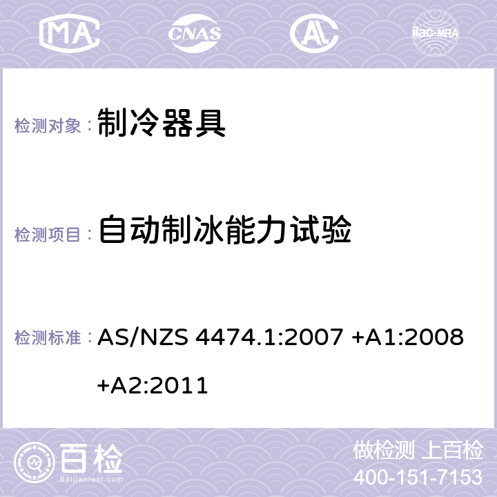 自动制冰能力试验 家用制冷器具性能 能效和耗电量要求 AS/NZS 4474.1:2007 +A1:2008+A2:2011 附录I