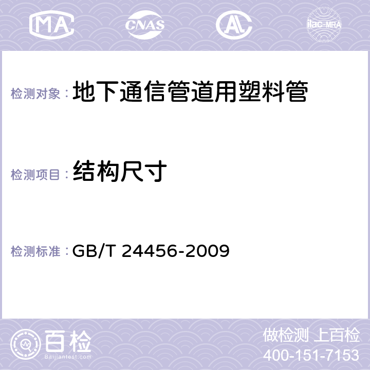 结构尺寸 高密度聚乙烯硅芯管 GB/T 24456-2009 6.4