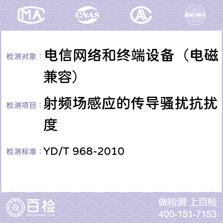 射频场感应的传导骚扰抗扰度 电信终端设备电磁兼容性限值及测量方法 YD/T 968-2010 8(2.1/3.1/4.1)