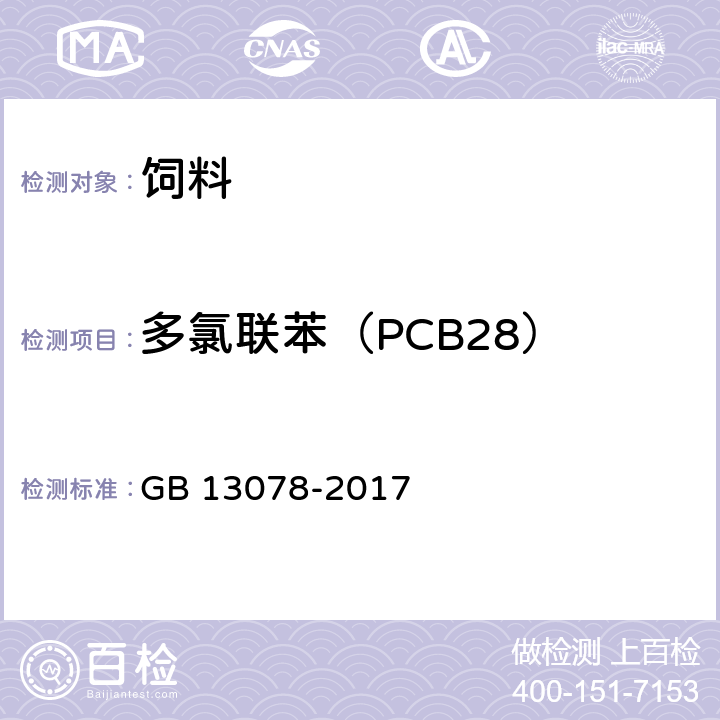 多氯联苯（PCB28） 饲料卫生标准 GB 13078-2017