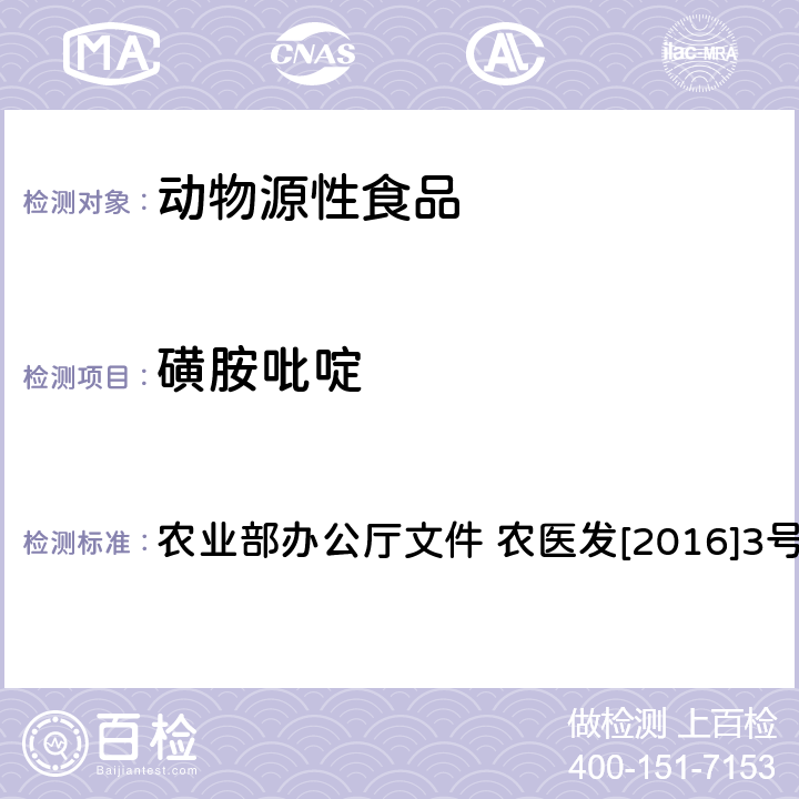 磺胺吡啶 动物性食品中四环素类、磺胺类和喹诺酮类药物多残留的测定 液相色谱-串联质谱法 农业部办公厅文件 农医发[2016]3号 附录6