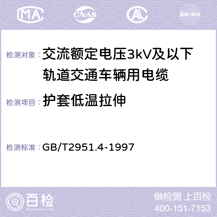 护套低温拉伸 电缆绝缘和护套材料通用试验方法 第1部分:通用试验方法 第4节:低温试验 GB/T2951.4-1997 8