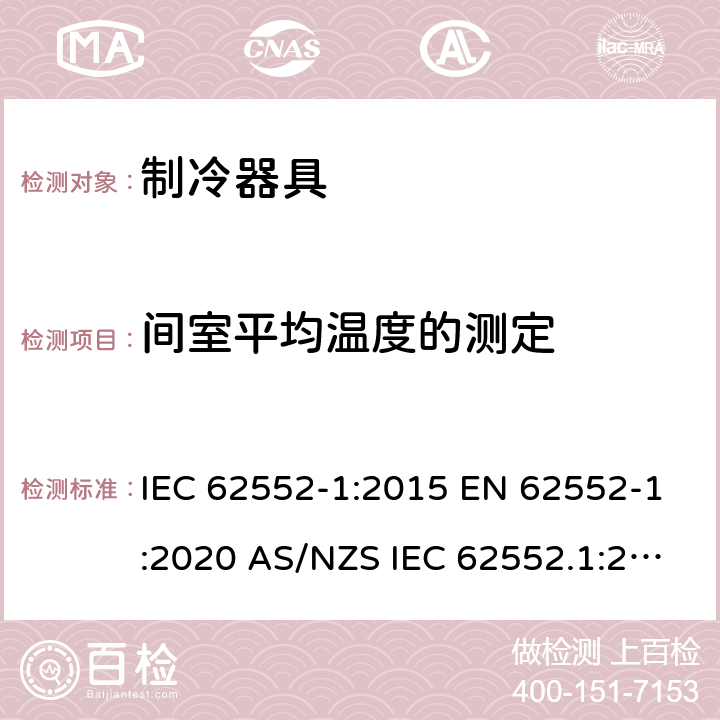 间室平均温度的测定 家用制冷器具 性能和试验方法 第1部分：通用要求 IEC 62552-1:2015 EN 62552-1:2020 AS/NZS IEC 62552.1:2018 MS IEC 62552-1:2016 JIS C9801-1:2015 附录D