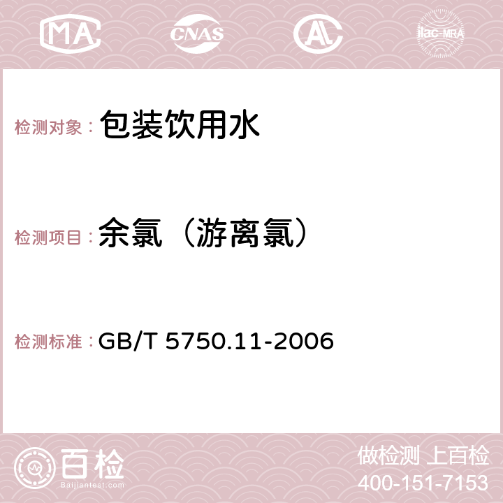 余氯（游离氯） 生活饮用水标准检验方法消毒剂指标 GB/T 5750.11-2006