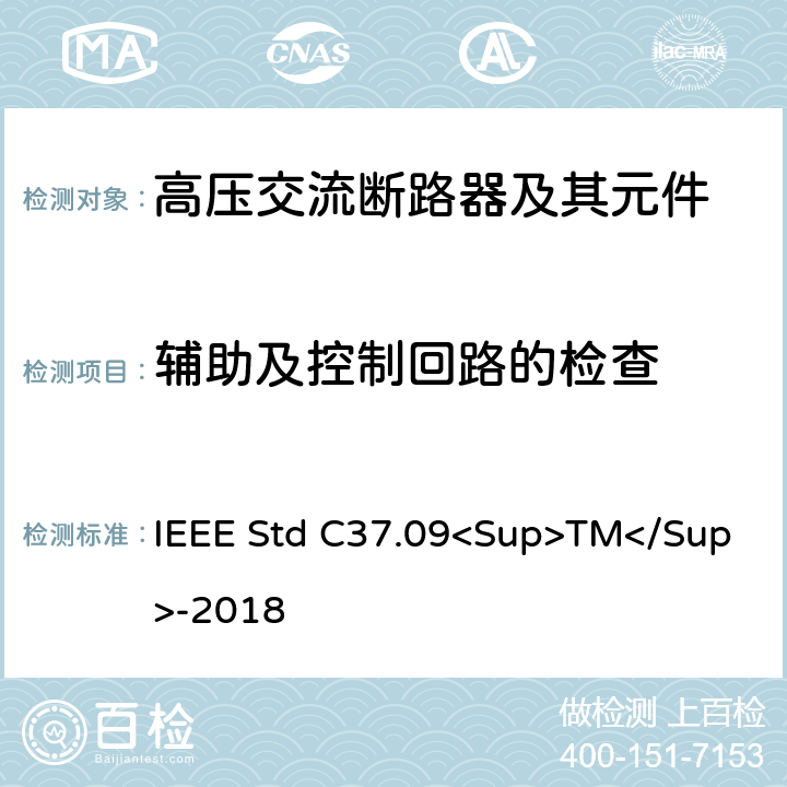 辅助及控制回路的检查 IEEE标准 IEEE STD C37.09<SUP>TM</SUP>-2018 以对称电流为基础的交流高压断路器的试验程序的IEEE标准 IEEE Std C37.09<Sup>TM</Sup>-2018 5.9