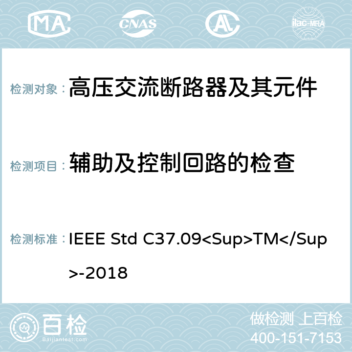 辅助及控制回路的检查 以对称电流为基础的交流高压断路器的试验程序的IEEE标准 IEEE Std C37.09<Sup>TM</Sup>-2018 5.9