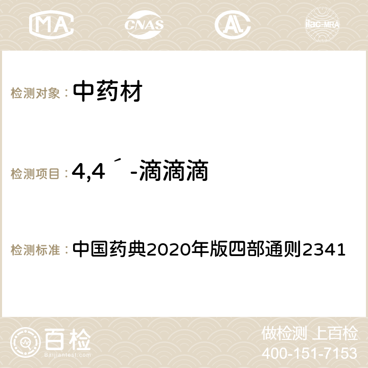 4,4´-滴滴滴 中国药典 2020年版四部通则2341 2020年版四部通则2341