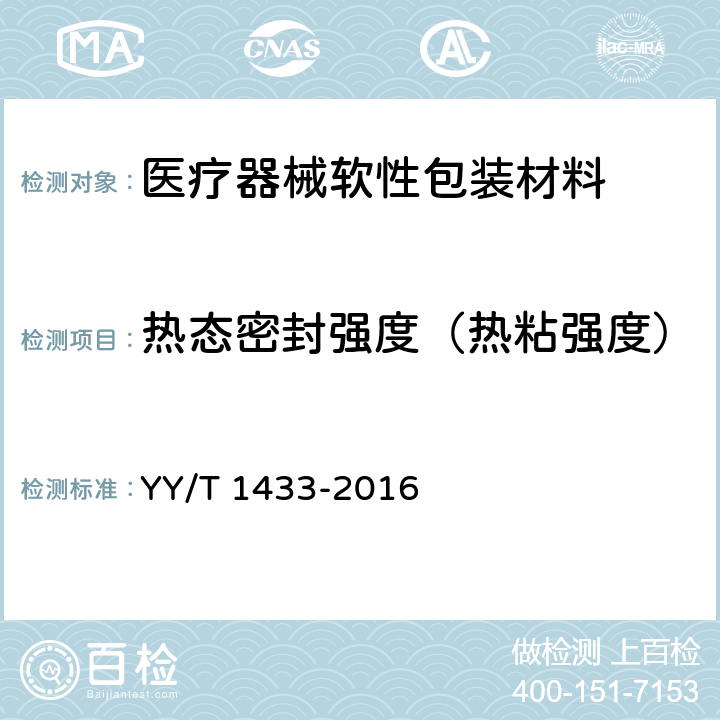 热态密封强度（热粘强度） 医疗器械软性包装材料热态密封强度（热粘强度）试验方法 YY/T 1433-2016 4