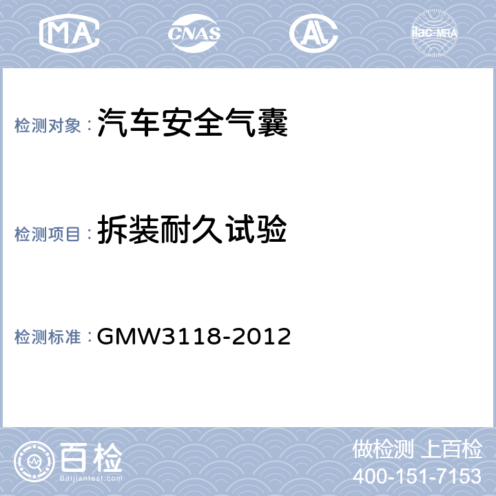 拆装耐久试验 W 3118-2012 侧面和帘式气囊的验证要求 GMW3118-2012 3.2.1.2.6