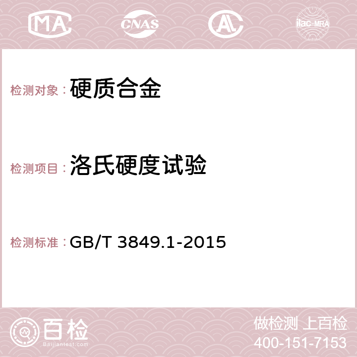 洛氏硬度试验 硬质合金 洛氏硬度试验（A标尺） 第1部分：试验方法 GB/T 3849.1-2015