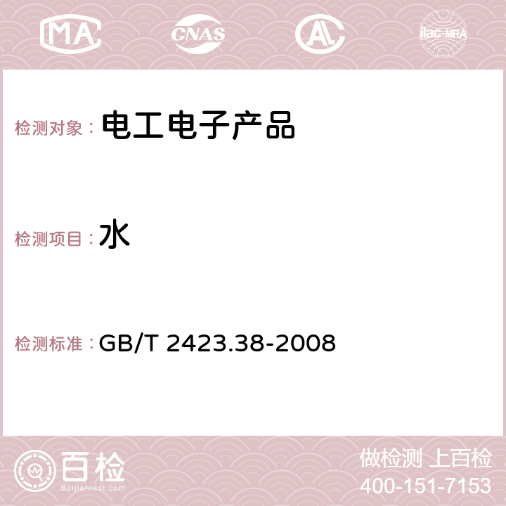 水 电工电子产品环境试验 第2部分:试验方法 试验R:水试验方法和导则 GB/T 2423.38-2008