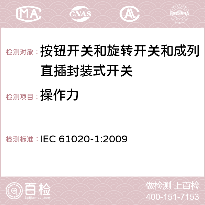 操作力 电气和电子设备用机电开关 第1部分:总规范 IEC 61020-1:2009 4.3.6.1