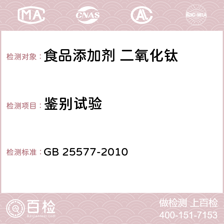 鉴别试验 食品安全国家标准 食品添加剂 二氧化钛 GB 25577-2010 附录A:A3