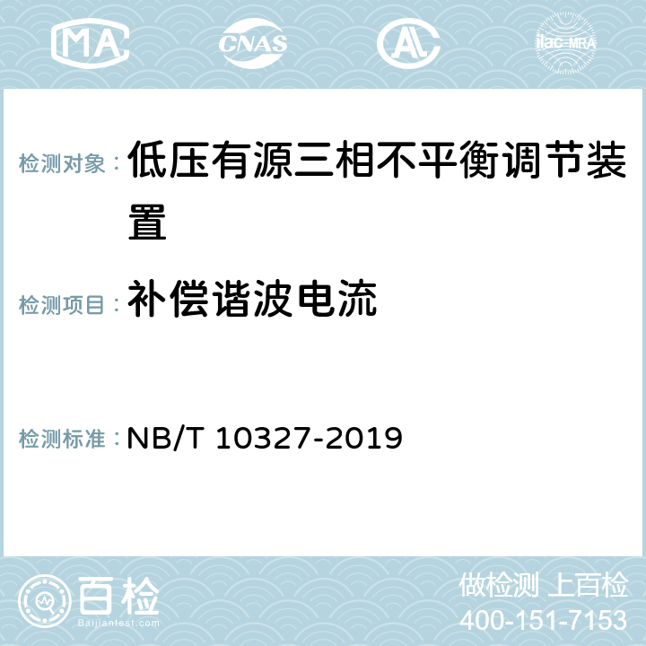 补偿谐波电流 低压有源三相不平衡调节装置 NB/T 10327-2019 8.2.7.3、7.7.4