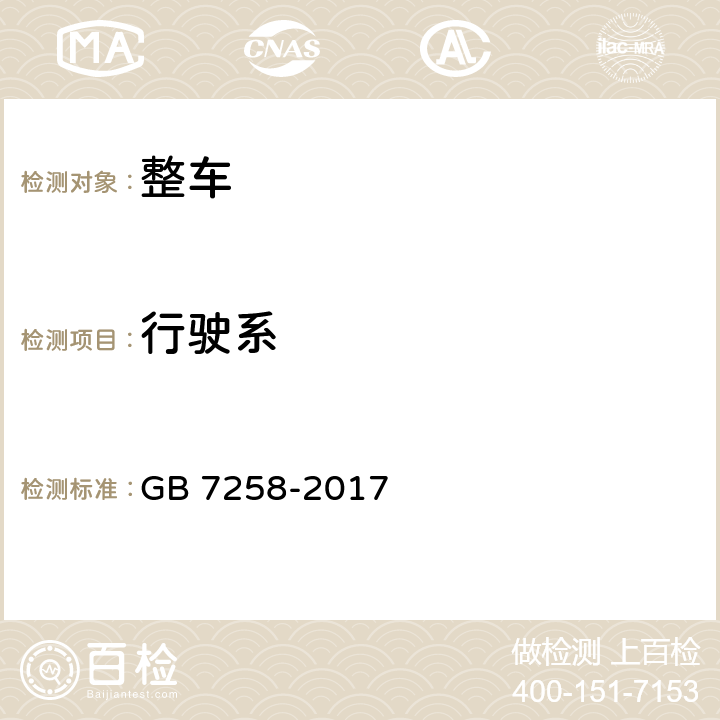 行驶系 机动车运行安全技术条件 GB 7258-2017 9.1,9.2.4,9.4,9.5