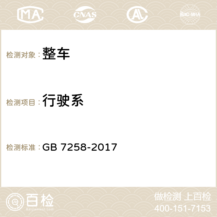 行駛系 機動車運行安全技術(shù)條件 GB 7258-2017 9.1,9.2.4,9.4,9.5